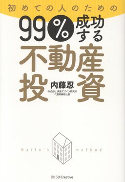 初めての人のための99%成功する不動産投資 | 誠品線上