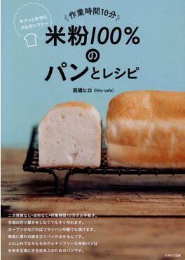 作業時間10分 米粉100%のパンとレシピ サクッと手作りグルテンフリー