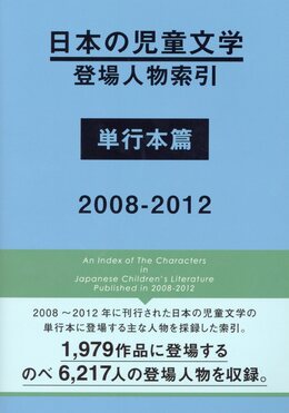 日本の児童文学登場人物索引単行本篇2008-2012 | 誠品線上