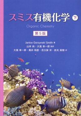 スミス有機化学 下(第5版) | 誠品線上