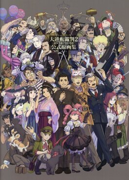 大逆転裁判 2: 成歩堂龍ノ介の覺悟公式原画集