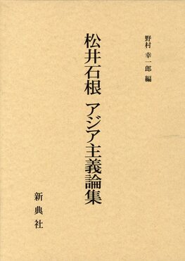 松井石根アジア主義論集 | 誠品線上