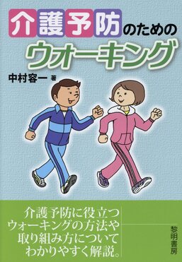 介護予防のためのウォーキング | 誠品線上