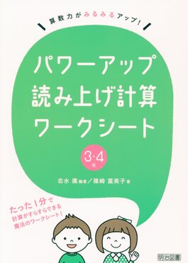 パワーアップ読み上げ計算ワークシート3・4年 算数力がみるみるアップ
