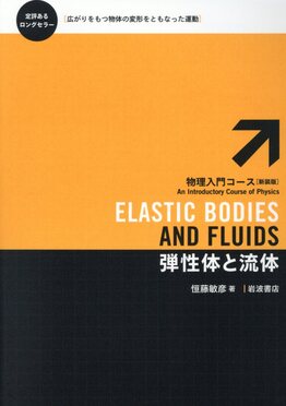 弾性体と流体 物理入門コース(新装版) | 誠品線上