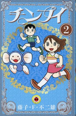 チンプイ 2
