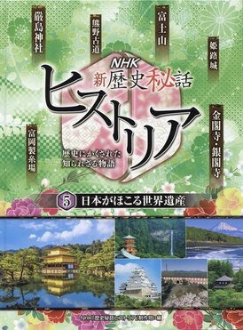 NHK新歴史秘話ヒストリア【図書館用】 5 | 誠品線上