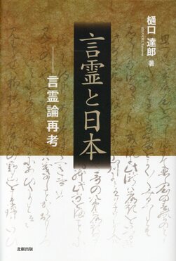 言霊と日本 | 誠品線上