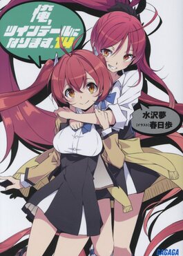 俺、ツインテールになります。 14 ガガガ文庫 ガみ7-19(文庫) | 誠品線上