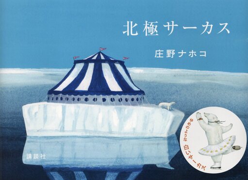 北極サーカス