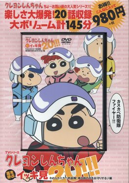 クレヨンしんちゃん DVD 17本まとめ　嵐を呼ぶイッキ見20 クレヨンしんちゃん嵐を呼ぶイッキ見20 DVD｜Yahoo!フリマ（旧