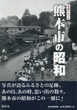 写真アルバム熊本市の昭和 | 誠品線上