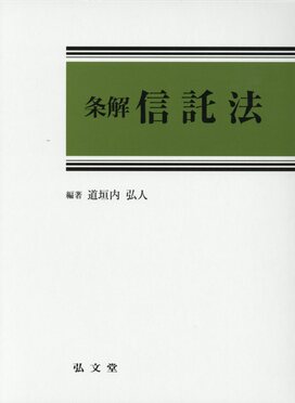 条解信託法 | 誠品線上