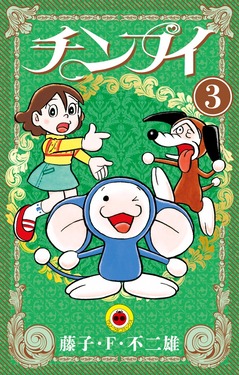 チンプイ 3