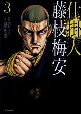 仕掛人藤枝梅安3 SPコミックス| 誠品線上