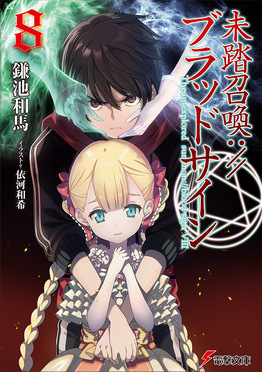 未踏召喚: ブラッドサイン 8 電撃文庫 か-12-84(文庫) | 誠品線上