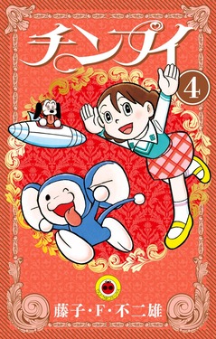 チンプイ 4