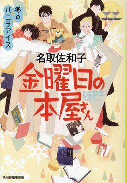 金曜日の本屋さん 冬のバニラアイス ハルキ文庫 な17-4(文庫)