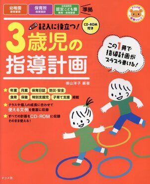 記入に役立つ!3歳児の指導計画 ナツメ社保育シリ-ズ | 誠品線上