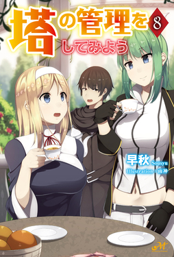 塔の管理をしてみよう 8 | 誠品線上