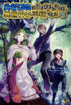 勇者召喚に巻き込まれたけど、異世界は平和でした 3 | 誠品線上