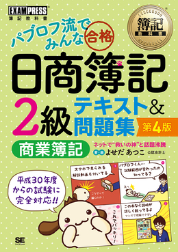 パブロフ流でみんな合格日商簿記2級商業簿記テキスト&問題集
