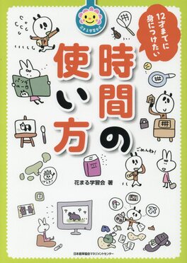 12才までに身につけたい時間の使い方