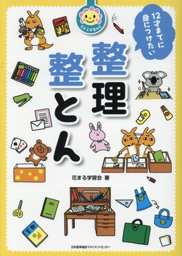12才までに身につけたい整理整とん