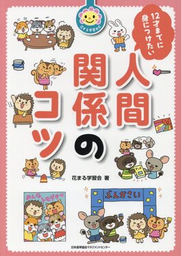 12才までに身につけたい人間関係のコツ