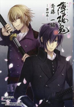 薄桜鬼斎藤一編第4巻| 誠品線上