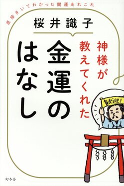 神様が教えてくれた金運のはなし