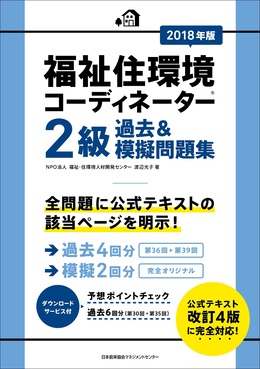 福祉住環境コーディネーター2級過去u0026模擬問題集 2018年版 | 誠品線上