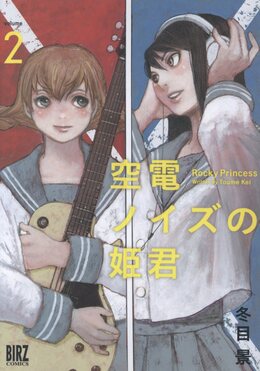 空電ノイズの姫君 2