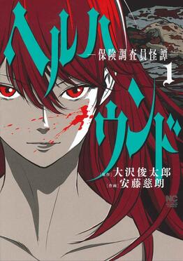 ヘルハウンド 1 ニチブンコミックス | 誠品線上