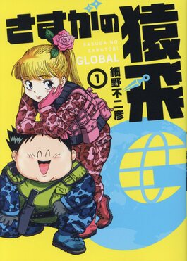 さすがの猿飛G 1 ヒーローズコミックス| 誠品線上
