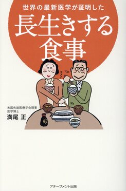 世界の最新医学が証明した長生きする食事