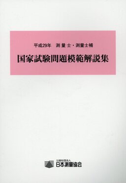 測量士・測量士補国家試験問題模範解説集 令和2年 : 日本測量