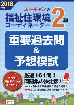 U-CANの福祉住環境コーディネーター2級重要過去問&予想模試 2018年版 ユーキャンの資格試験シリーズ | 誠品線上