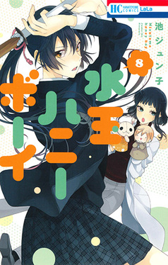 水玉ハニーボーイ 8 LaLa | 誠品線上