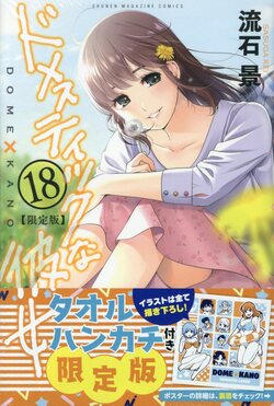 ドメスティックな彼女 18 [特装版コミック](限定版) | 誠品線上