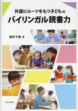 外国にルーツをもつ子どものバイリンガル読書力 | 櫻井千穂 |本