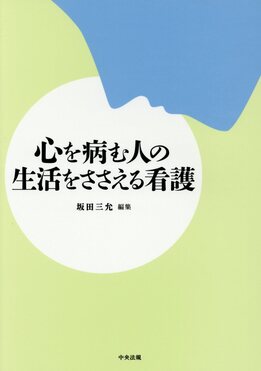 心を病む人の生活をささえる看護 | 誠品線上