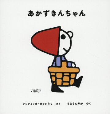 あかずきんちゃん | 誠品線上