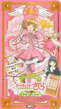 カードキャプターさくらクリアカード編スマホ型ボイスコレクション