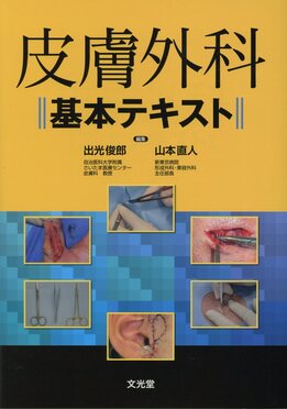 皮膚外科基本テキスト| 誠品線上