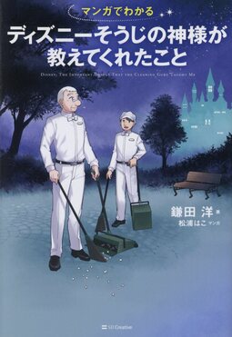 マンガでわかるディズニーそうじの神様が教えてくれたこと | 誠品線上