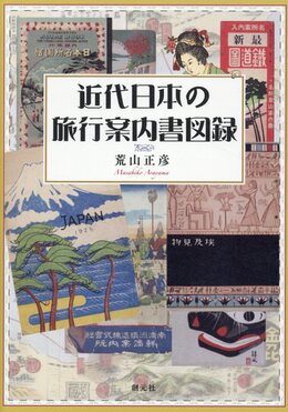 近代日本の旅行案内書図録 | 誠品線上