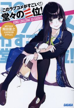 このラブコメがすごい!!》堂々の三位!(文庫) | 誠品線上