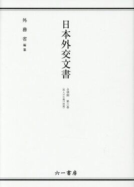 日本外交文書 占領期第3巻 日本外交文書 占領期 第三巻(邦人の引揚げ問題) / 外務省 編纂