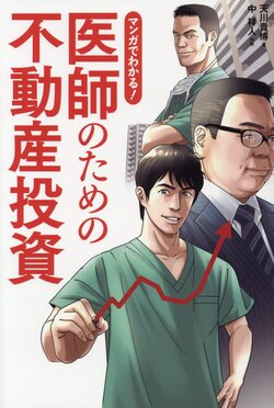 マンガでわかる!医師のための不動産投資| 誠品線上